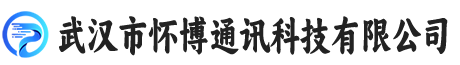 武汉市怀博通讯科技有限公司